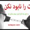 پادکست-صوتی-خودت-را-نابود-نکن-1