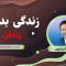 پادکست-صوتی-زندگی-بدون-زندان