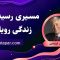 پادکست-صوتی-مسیری-رسیدن-به-زندگی-رویایی