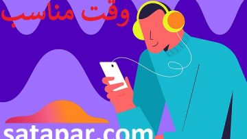 پادکست-صوتی-کتاب-وقت-مناسب