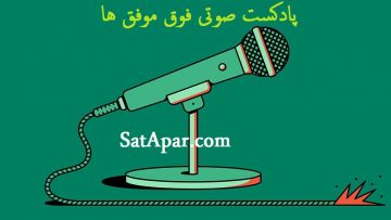 پادکست-صوتی-فوق-موفق-ها.jpg