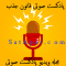 پادکست-صوتی-قانون-جذب