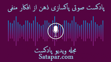 پادکست-پاکسازی-افکار-منفی