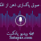 پادکست-پاکسازی-افکار-منفی
