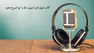 کتاب-صوتی-قدرت-نیروی-حال-با-چرا-شروع-میشود