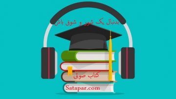 بدنبال-یک-شور-و-شوق-باش