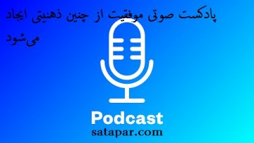 پادکست-صوتی-موفقیت-از-چنین-ذهنیتی