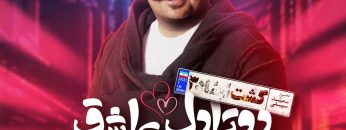 Behnam-Bani-Dota-Dele-Ashegh