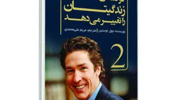 دانلود کتاب صوتی دو کلمه‌ای که امروز زندگیتان را تغییر می‌دهند