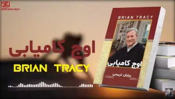 کتاب-صوتی-برایان-تریسی-اوج-کامیابی
