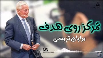 کتاب-صوتی-برایان-تریسی-تمرکز-روی-هدف