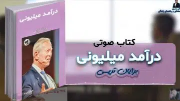 کتاب-صوتی-برایان-تریسی-درآمد-میلیونی