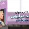 کتاب-صوتی-برایان-تریسی-درآمد-میلیونی