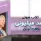 کتاب-صوتی-برایان-تریسی-درآمد-میلیونی
