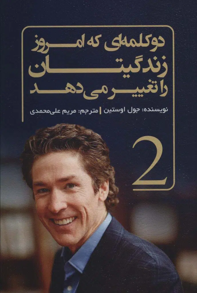 کتاب صوتی دو کلمه‌ای که امروز زندگیتان را تغییر می‌دهند