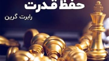 کتاب-صوتی-۲۴-قانون-بدست-آوردن-قدرت-دانلود