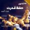 کتاب-صوتی-۲۴-قانون-بدست-آوردن-قدرت-دانلود