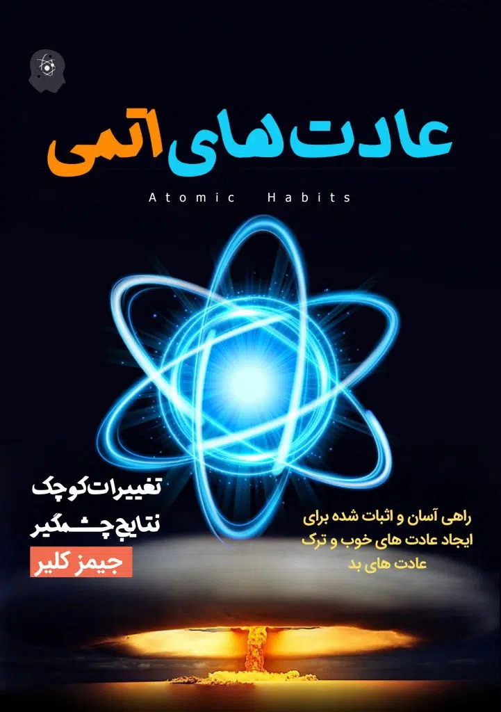 دانلود کتاب صوتی عادت های اتمی