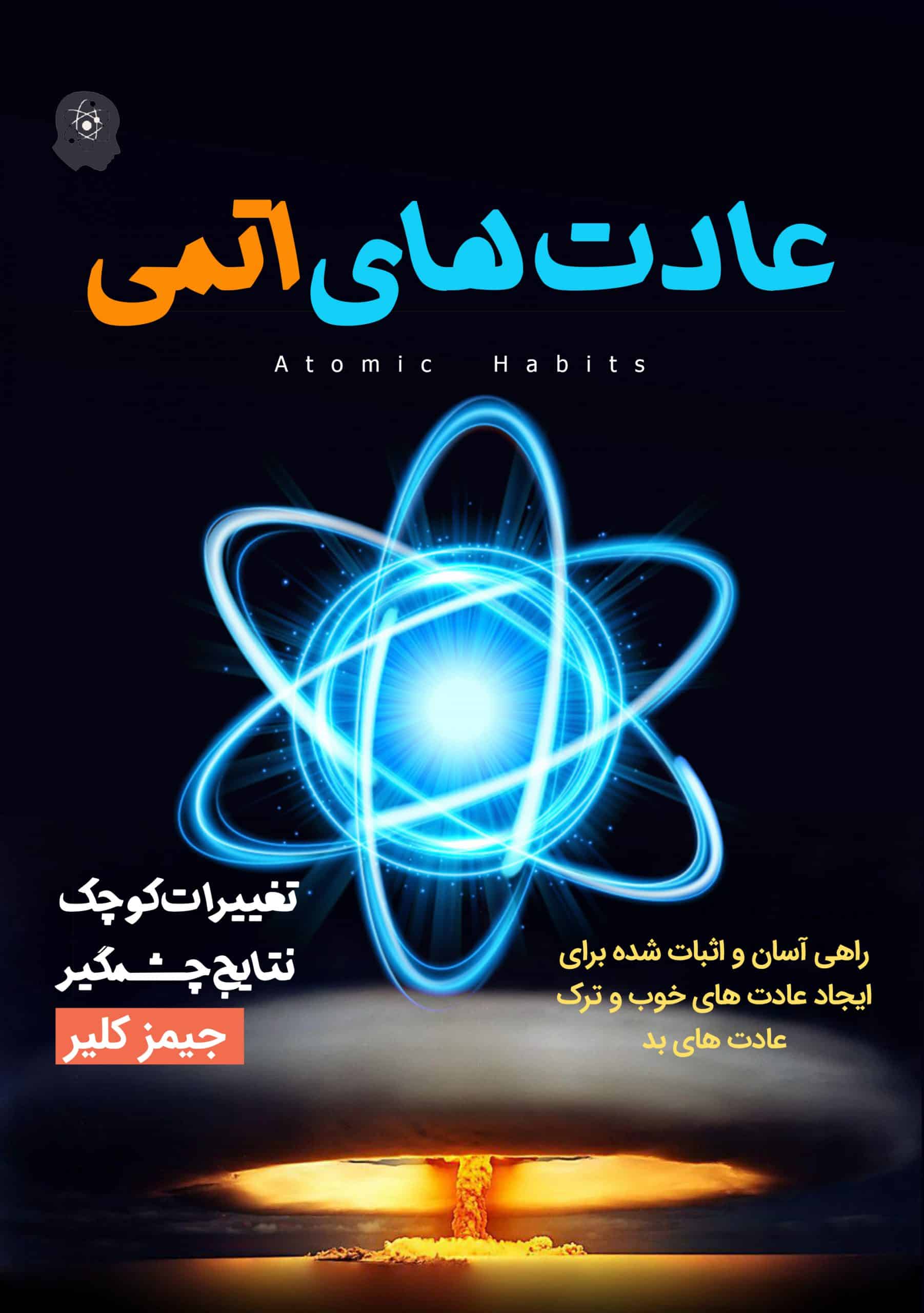 کتاب صوتی عادت های اتمی