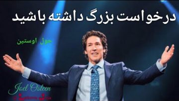 جول-اوستین-درخواست-بزرگ-داشته-باشید