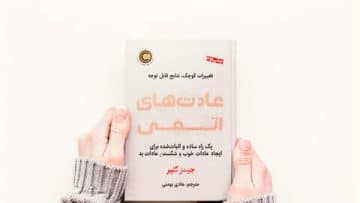 عادت های اتمی