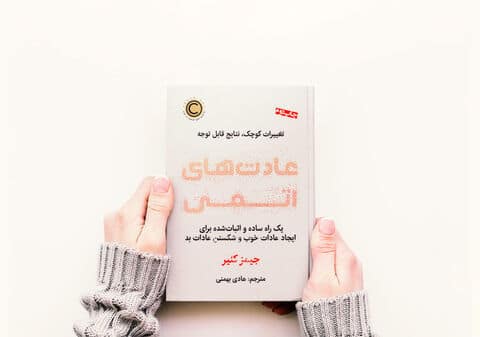 کتاب صوتی عادت های اتمی