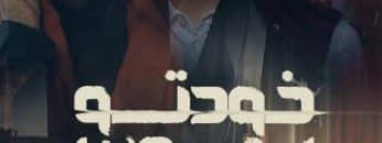 27123_1653463884_khodeto-bereson-poster-hashure-ver.2d42c6