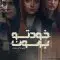 27123_1653463884_khodeto-bereson-poster-hashure-ver.2d42c6