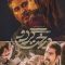 Derakhte-Gerdoo-IranMoviez