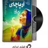 arpachay-naghme-jodaee-ssabzpendar