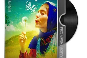 arpachay-naghme-jodaee-ssabzpendar