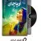 arpachay-naghme-jodaee-ssabzpendar