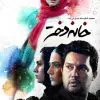 khande-dokhtar