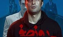 پوستر_فیلم_روز_صفر