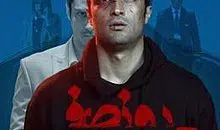 پوستر_فیلم_روز_صفر