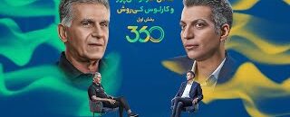 عادل-فردوسی‌پور-و-کارلوس-کی‌روش