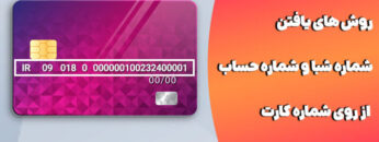 finding-sheba-code-and-bank-account-number-780×439-1