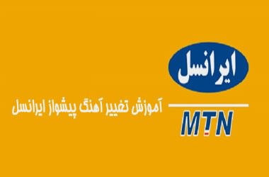 حذف آهنگ پیشواز ایرانسل ، همراه اول و رایتل