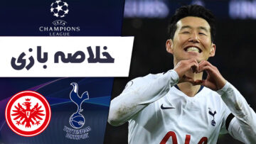 خلاصه بازی تاتنهام 3 – آینتراخت فرانکفورت 2