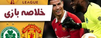 خلاصه-بازی-منچستریونایتد-اومونیا-در-چارچوب-رقابتهای-هفته-4-لیگ-اروپا