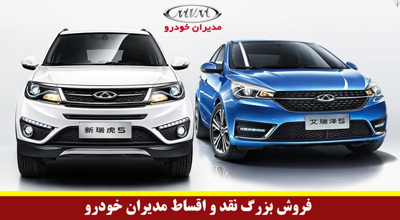 محصولات ام وی ام، چری و فونیکس مدیران خودرو