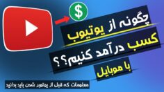 کسب درآمد از یوتیوب