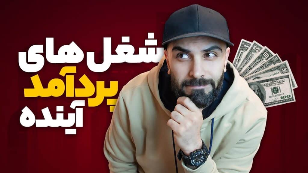 شغل های پر درآمد آینده