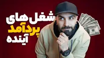 شغل-های-پر-درآمد-آینده