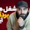 شغل-های-پر-درآمد-آینده