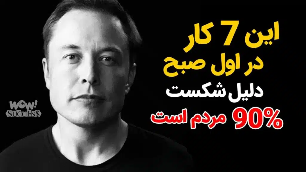 این 7 کار در اول صبح دلیل شکست 90% مردم است
