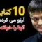 پادکست-صوتی-ده-کتابی-که-باید-بخوانید