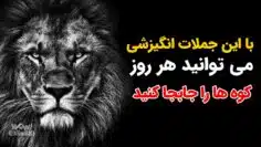 جملات-انگیزشی