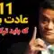 پادکست-صوتی-موفقیت-ترک-عادت-بد