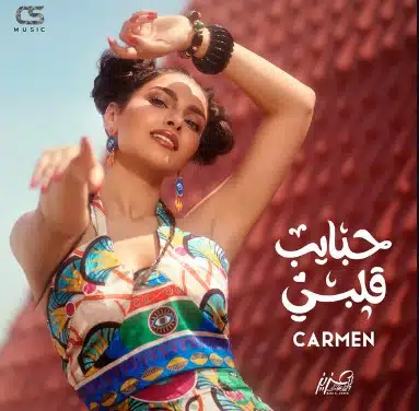 دانلود آهنگ جدید عربی کارمن سلیمان به نام حبایب قلبی با کیفیت بالا
Download New Music Carmen Soliman – Habayeb
دانلود آهنگ + متن آهنگ در ادامه مطلب
موزیک جدید و زیبای Habayeb از Carmen Soliman به همراه پخش آنلاین
